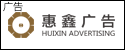 杭州惠鑫广告有限公司